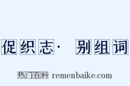 促织志·别组词是什么意思的图片